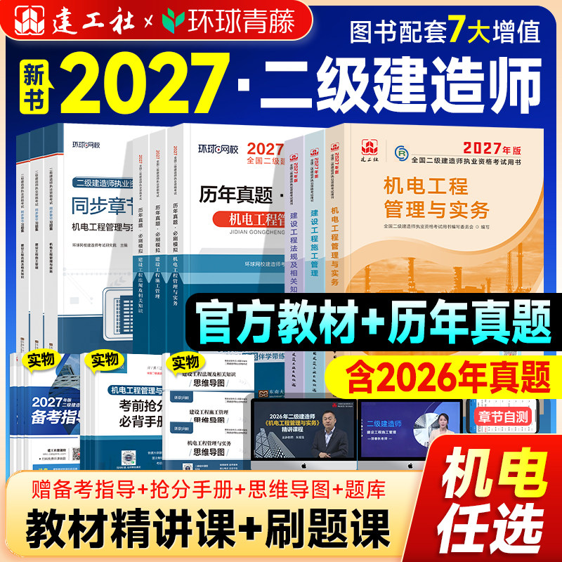 建工社官方二建建筑2026教材考试配套辅导书历年真题章节复习题集二级建造师市政机电公路水利水电矿业专业实务法规施工管理2026版
