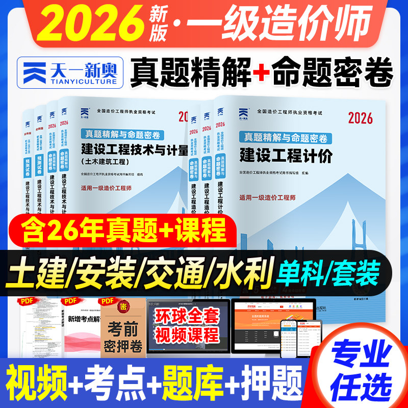 天一2026年全国一级造价工程师考试教材辅导书历年真题试卷交通运输工程公路专业案例分析技术计量公路注册一级造价师2025年版