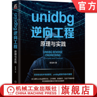 ELF文件结构 层代码 模拟执行 编译器 陈佳林 源码 追踪 机工社官网正版 解析 原理与实践 unidbg逆向工程 指针参数 补环境实战 环境