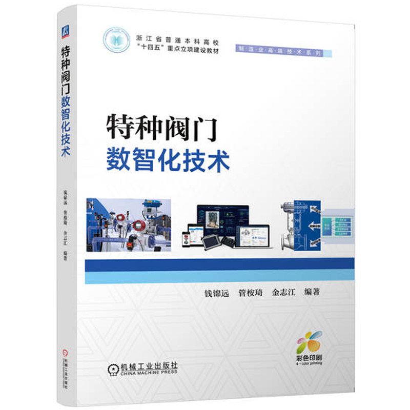 特种阀门数智化技术 钱锦远 管桉琦 金志江 设计 智能制造 虚拟工厂 仿真 数据采集 维修 运维 故障诊断 机工社