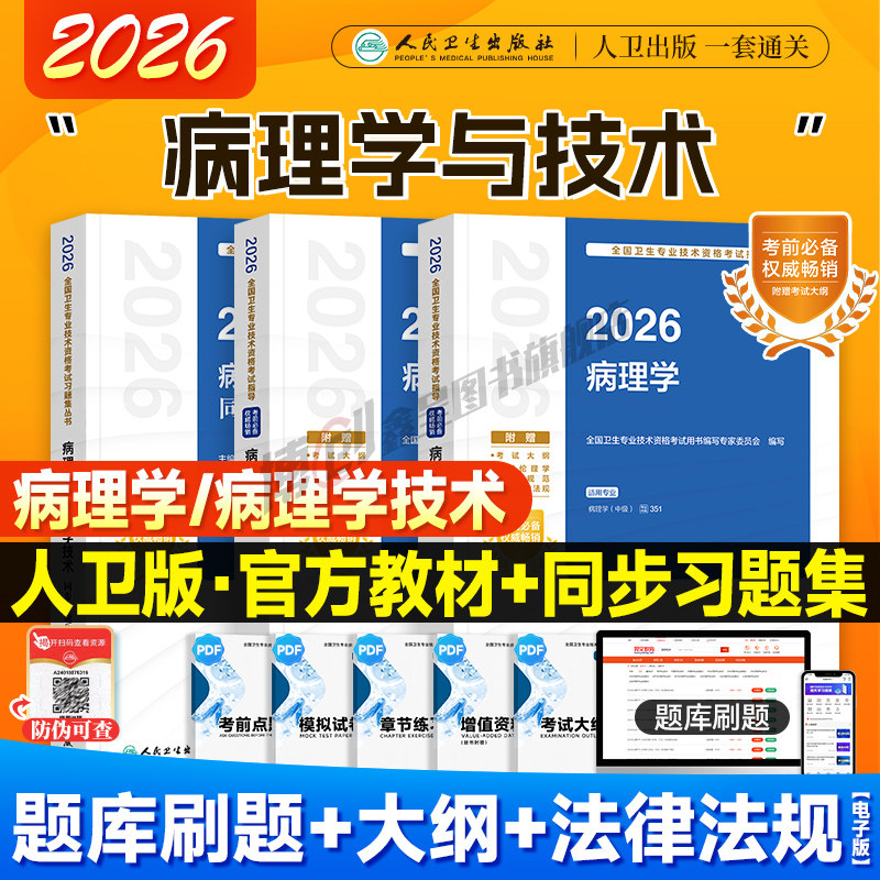 2026年人卫新版病理学技术初级技师考试指导 病理学技术中级用书病理学主治医师官方教材同步习题集卫生资格职称人民卫生出版社