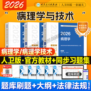 2026年人卫新版病理学技术初级技师考试指导 病理学技术中级用书病理学主治医师官方教材同步习题集卫生资格职称人民卫生出版社