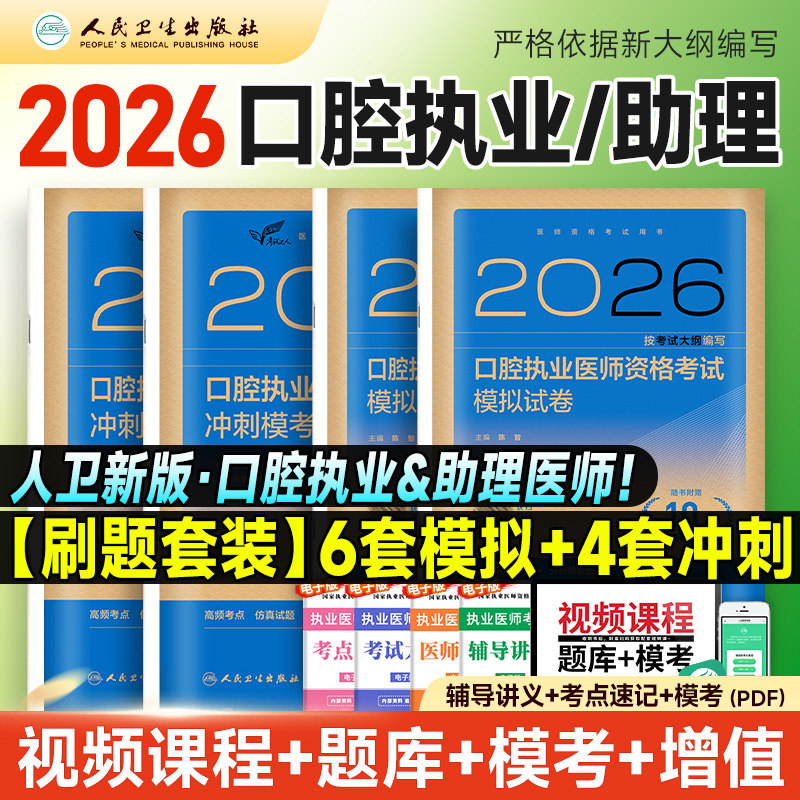 2026年人卫版口腔执业医师考试历年真题试题金典口腔助理医师冲刺模考模拟试卷医师题库刷题习题解析实践技能医学综合指导用书