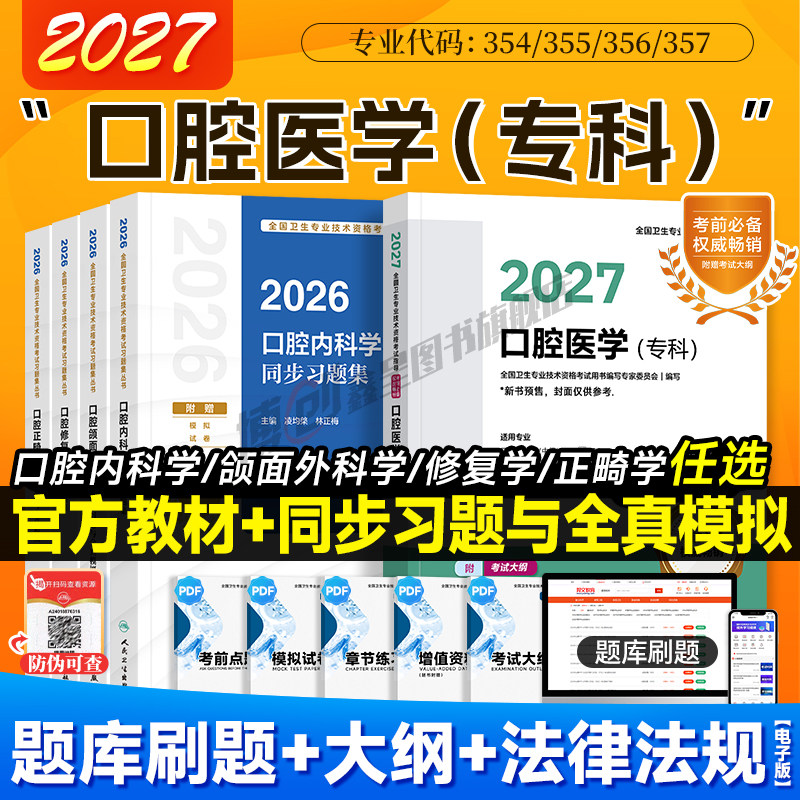 新版2027人卫版口腔主治医师考试指导口腔医学专科内科/修复/正畸/颌面外科学同步习题2026中级职称官方教材模拟试卷历年真题题库