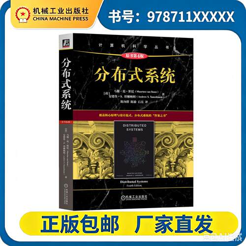 正版包邮 分布式系统（原书第4版） Maarten van Steen 原理结合实例，直击分布式痛点。 9787111810087 机工社