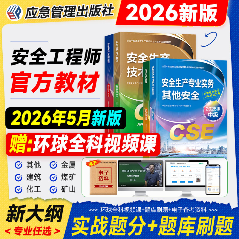 应急社官方中级注册安全师工程师2026年版教材其他建筑化工专业实务技术基础生产管理法律法规注安师历年真题试卷习题煤矿金属矿山