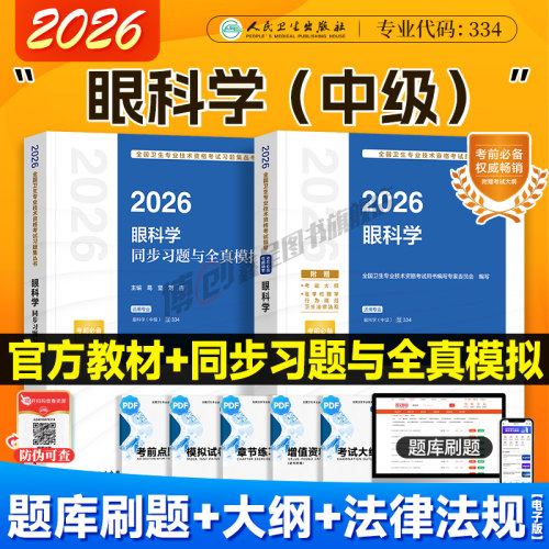 备考2027人卫版眼科学中级主治医师考试指导教材同步习题集中级2026主治医师全国卫生专业技术资格考试辅导用书人民卫生出版社
