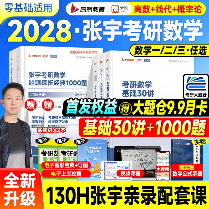 书课包】2028考研数学张宇基础30讲1000题一千高数强化36讲高等数学线性代数概率论2027年考研资料数学一数二三历年真题试卷大全解
