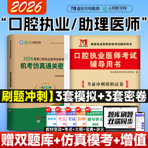 2026年口腔执业医师资格考试历年真题试卷 助理医师押题模拟卷 执医试题金典习题集冲刺卷全套用书可搭人卫版官方教材医