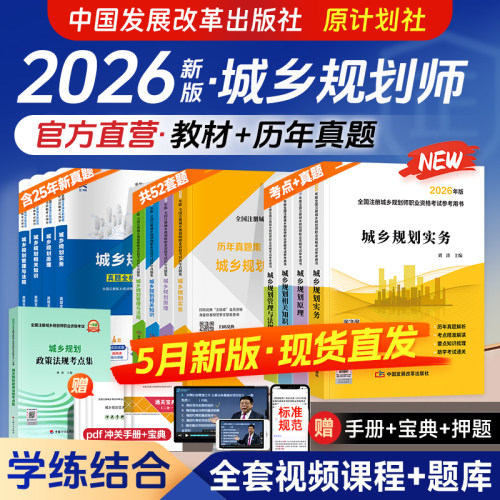计划社新版2026年城乡规划师教材