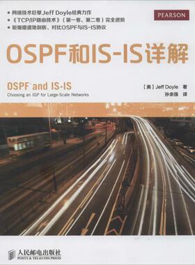 OSPF和IS-IS详解 Jeff Doyle 著 孙余强 译 网络通信（新）专业科技 人邮社