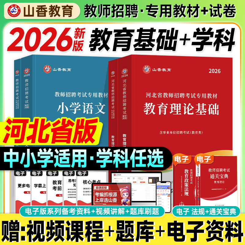 山香河北教师招聘考试2026教材历年真题试卷教育理论基础中小学语文数学英语体育2025年河北省教师入编制用书石家庄廊坊保定邯郸市