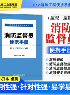 消防监督员便携手册建筑消防