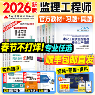 新大纲版监理注册工程师2026年官方教材土木建筑专业土建监理师考试书历年真题网课交通运输水利工程概论合同管理案例分析三控2025