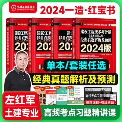 左红军新版2024一级造价红宝书