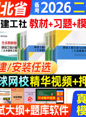 湖北省专用官方备考2026年教材试卷二级造价师考试土建工程二造注册造价工程师考试用建设工程造价管理基础知识土建工程实务2025年