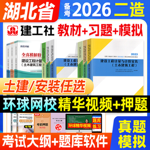 湖北省专用官方备考2026年教材试卷二级造价师考试土建工程二造注册造价工程师考试用建设工程造价管理基础知识土建工程实务2025年