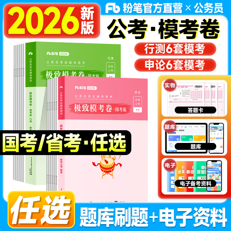 粉笔公考2026国考公务员考试用书行测申论极致模考试卷80分多省市联考2025年国家公考资料教材刷题套卷历年真题江苏安徽山东贵州省