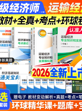 官方新版2026中级经济师运输经济