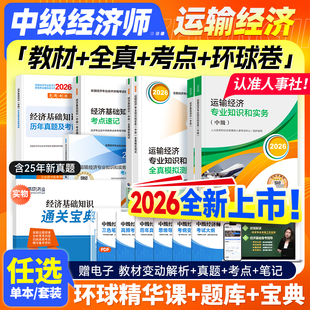 官方新版2026年中级经济师教材历年真题模拟运输经济专业知识和实务经济基础知识全国考试书习题集题库押题中国人事出版社2025年版