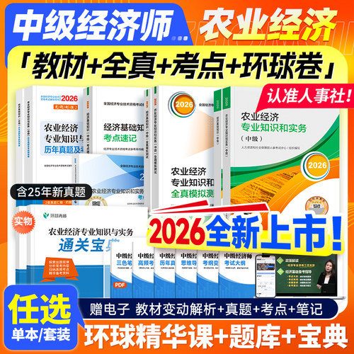官方新版2026中级经济师农业经济
