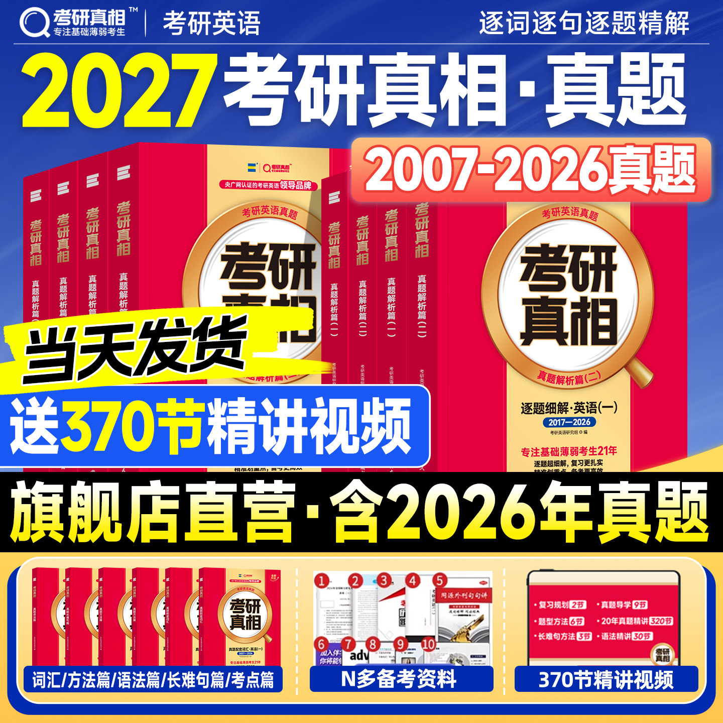现货2027考研真相英语一考研真题历年英语二2026年英一英二真题真刷试卷零基础四六级mba管理类联考综合能力199管综词汇闪过单词书