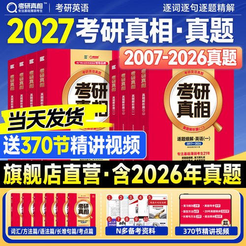 现货2027考研真相英语一考研真题历年英语二2026年英一英二真题真刷试卷零基础四六级mba管理类联考综合能力199管综词汇闪过单词书