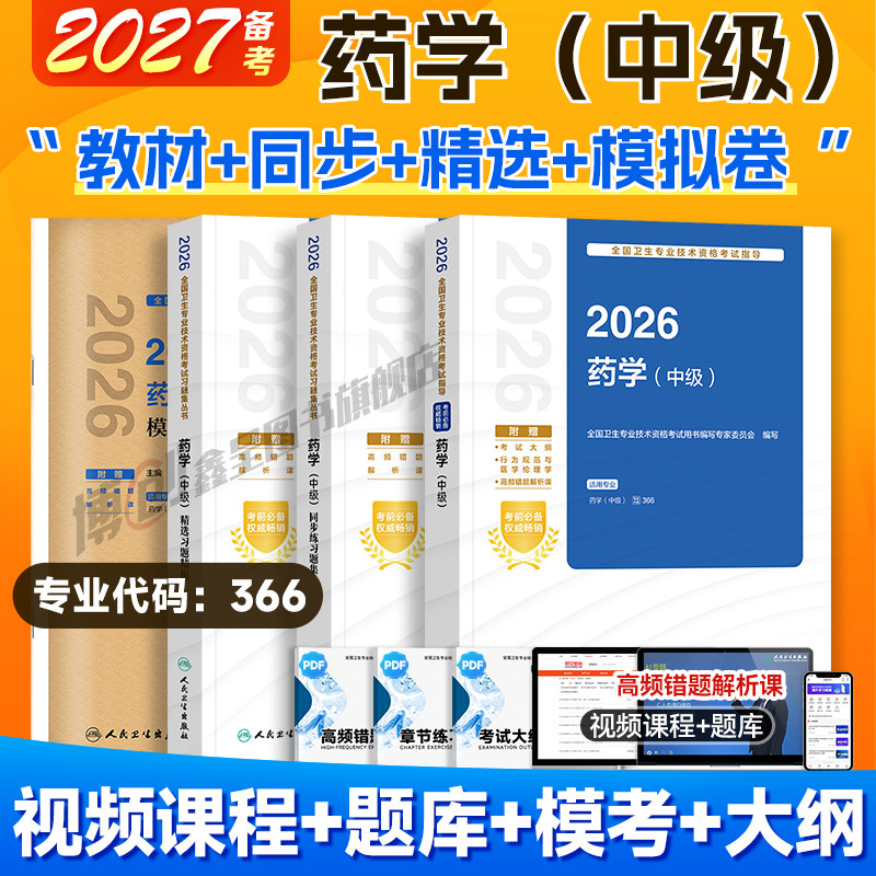 备考2027人卫药学中级考试指导 官方教材主管药师初级药士指导 2026主治医师资格考试用书药剂师考试书精选习题同步练习模拟卷题库