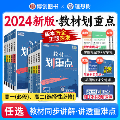 2024高中教材划重点高一高二