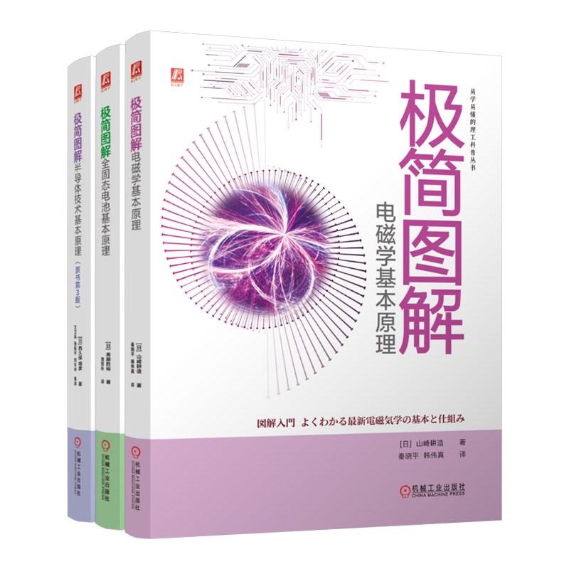 3册任选】极简图解电磁学+半导体技术+全固态电池 西久保 靖彦 易学易懂 理工 科普 入门 半导体 电路 电子 技术 机工社
