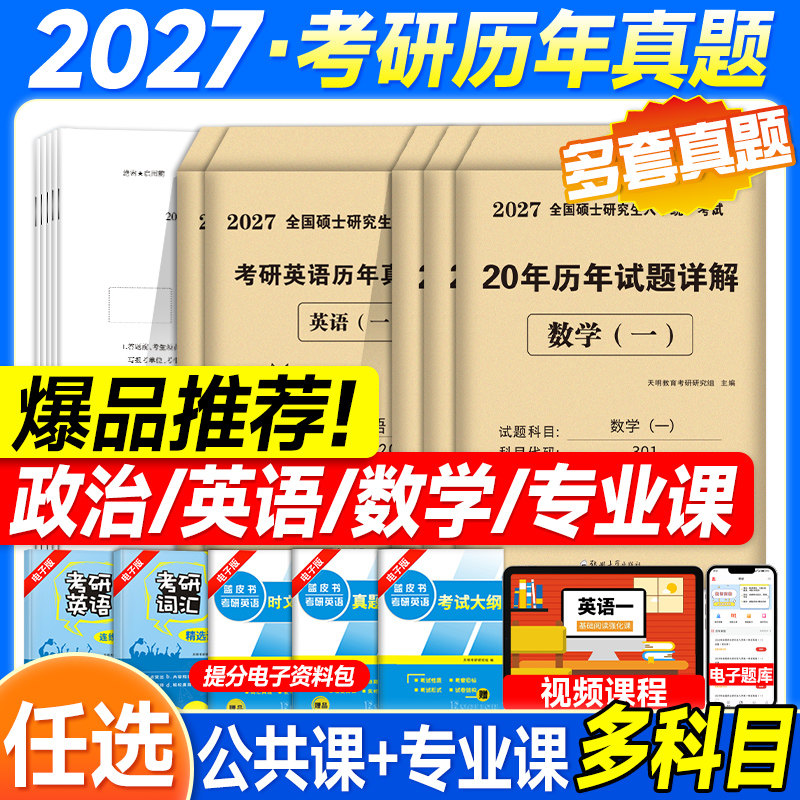 新版2027考研英语一考研真题英语二历年真题数学一数二数三政治2026年考研真题真刷模拟试卷套题库199管综mba管理类联考408计算机