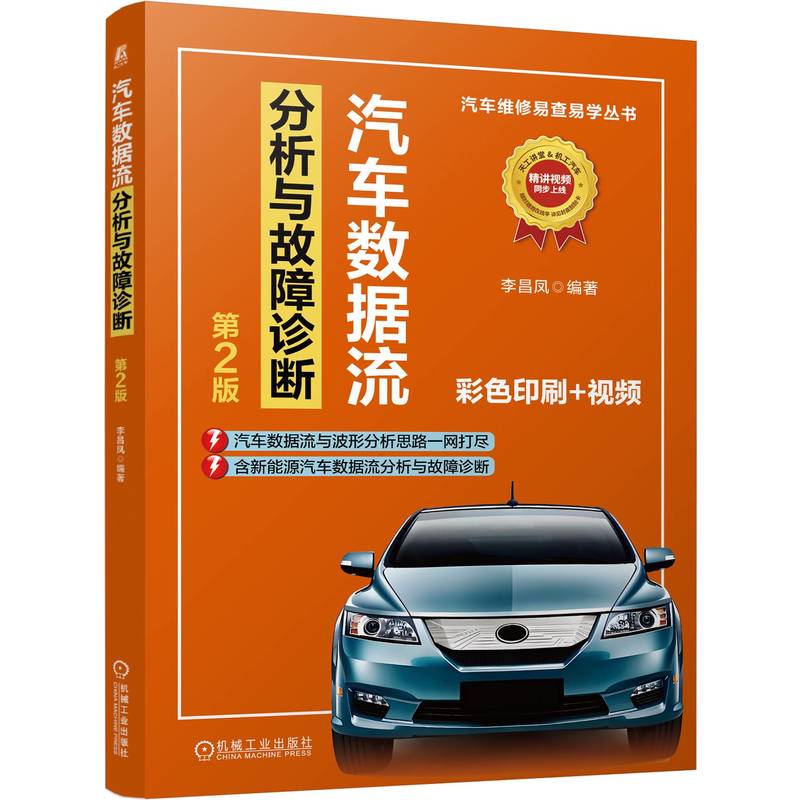 汽车数据流分析与故障诊断 第2版 李昌凤 汽车 故障诊断 数据分析 快速入门 基础 汽车维修 9787111774617 机工社