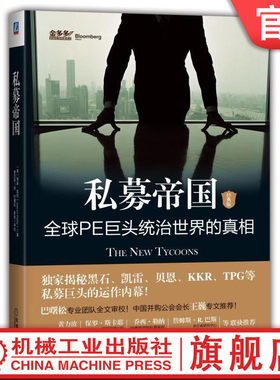 机工社官网正版 私募帝国 全 球PE巨头统治世界的真相 经典版 贾森 凯利 资本 运营 基金 股权 负债率 收购 利益分配 资产管理规模