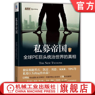 机工社官网正版 私募帝国 全 球PE巨头统治世界的真相 经典版 贾森 凯利 资本 运营 基金 股权 负债率 收购 利益分配 资产管理规模