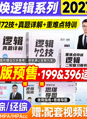 管综2027李焕逻辑72技基础篇强化历年真题大全解试卷重难点特训二轮复习用书mba管理类联考199综合能力2026年mpacc会计专硕考研mpa