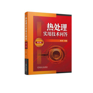 热处理实用技术问答 第2版 杨满 热处理 化学热处理 表面热处理 检验 设备 9787111736837 机工社