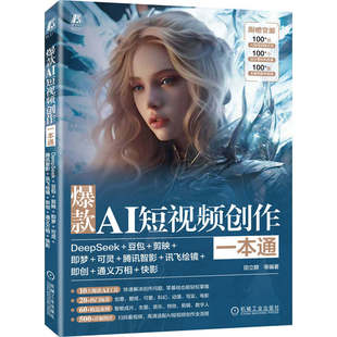 爆款AI短视频创作一本通:DeepSeek+豆包+剪映+即梦+可灵+腾讯智影+讯飞绘镜+即创+通义万相+快影 AI AI办公 AIGC AI短剧 机工社