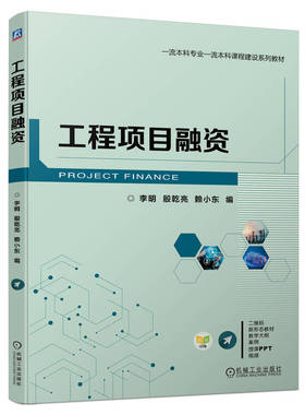 工程项目融资 李明 殷乾亮 赖小东 新形态教材 图文并茂 编写创新 基本建设项目 融资 教材 9787111747895 机工社
