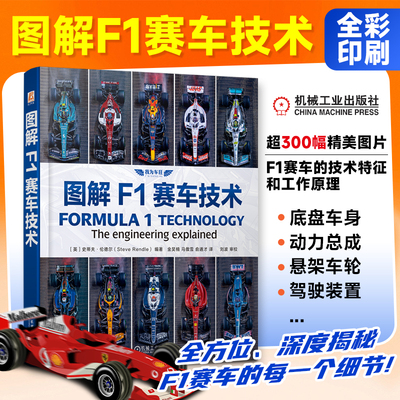图解F1赛车技术史蒂夫·伦德尔