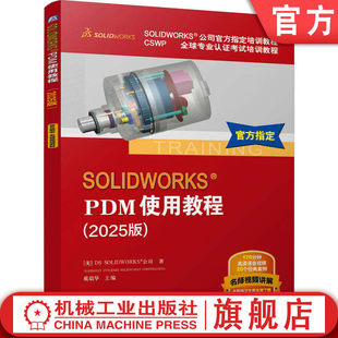 SOLIDWORKS PDM使用教程2025版 官方指定CSWP认证培训教材  数控车床 CAD 含170分钟视频+20个案例+练习文件 机工社