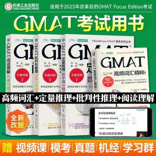 GMAT批判性推理 逻辑分类精讲第3版+阅读理解 长难句精讲第3版+定量推理 数学满分精讲 第2版+高频词汇精粹 备考指导书 机工社