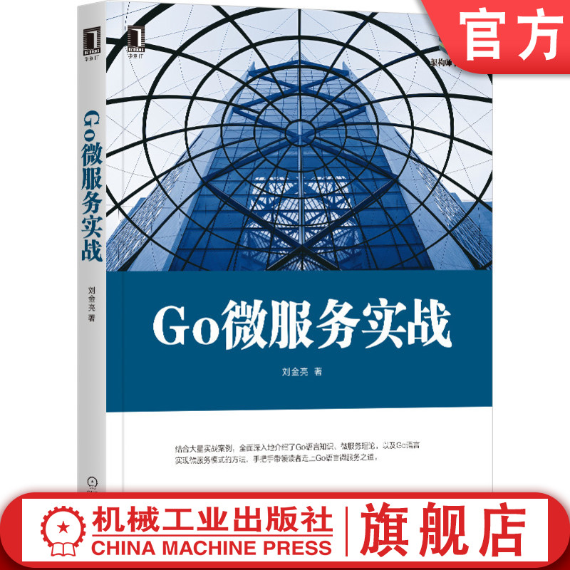 机工社官网正版 Go微服务实战 刘金亮 字符串 复合数据类型 接口 反射 监控 安全 并发编程模式 分布式系统 持续化交付 事件驱动架 书籍/杂志/报纸 程序设计（新） 原图主图