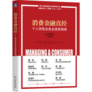 消费金融真经 个人贷款业务全流程指南 原书第2版 双色版 戴维·劳伦斯 消费金融 小额信贷 信用卡 消费领域 9787111747000 机工社