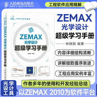ZEMAX光学设计超级学习手册 zemax 软件入门教程zemax从入门到精通 初学入门教材书籍光学设计工具书光学设计教程 人邮社