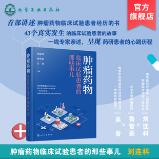 肿瘤药物临床试验患者的那些事儿 肿瘤患者亲身经历 临床试验真实故事 增加肿瘤患者信心 缓解紧张医患关系药物临床研究试验化工社