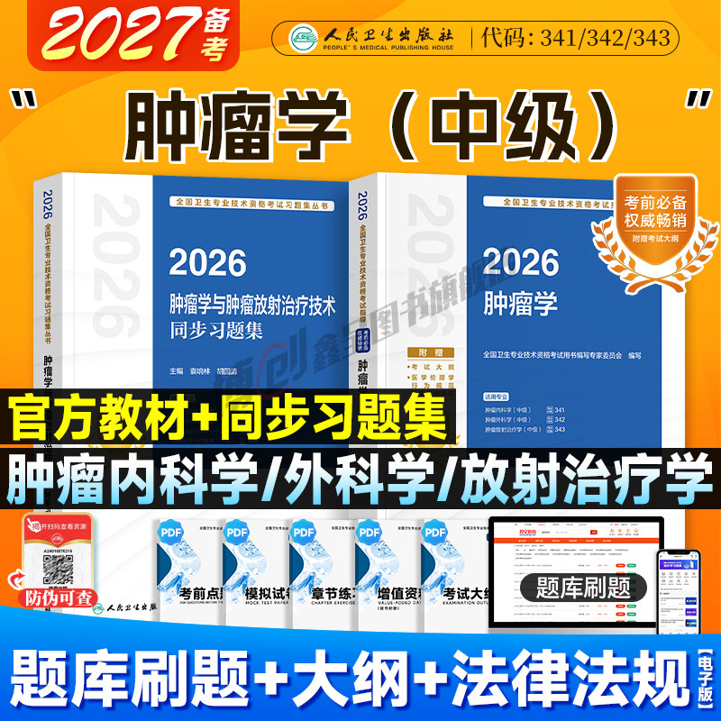 备考2027人卫新版肿瘤学考试指导肿瘤内科学/外科学/放射治疗学技术同步习题中级职称资格主治医师考试用书人民卫生出版社2026教材