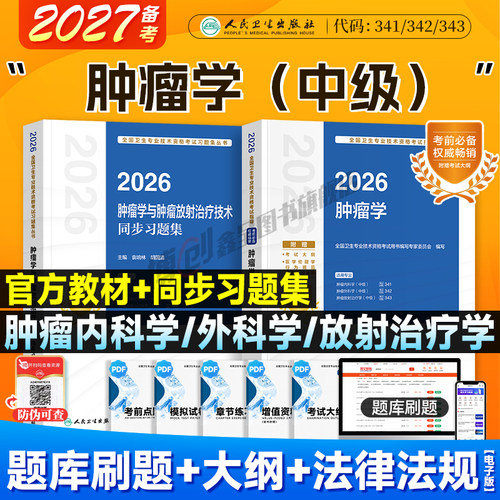 备考2027人卫新版肿瘤学考试指导肿瘤内科学/外科学/放射治疗学技术同步习题中级职称资格主治医师考试用书人民卫生出版社2026教材