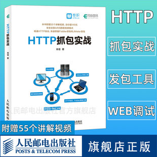 HTTP抓包实战 快速掌握Fiddler抓包和JMeter发包Web网页抓包修改包前端开发工程师参考书编程开发书籍 人邮社 精通HTTP协议