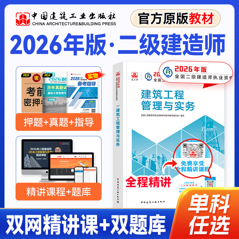 单科任选】官方新版2026二建教材二级建造师市政建筑机电公路水利矿业法规管理与实务增项建筑公路考试用书历年真题试卷习题集2026
