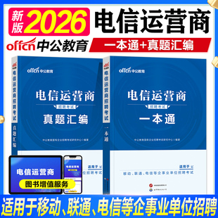 中公2026年电信运营商招聘考试用书教材一本通行政职业能力测验英语行测历年真题库中国联通移动事业单位2025秋招校招笔试国企央企